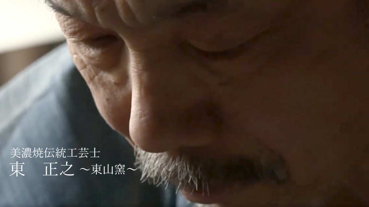 美濃焼伝統工芸品協同組合 | 東 正之