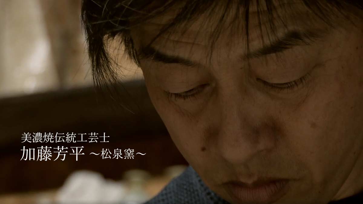 美濃焼伝統工芸品協同組合 | 加藤 芳平