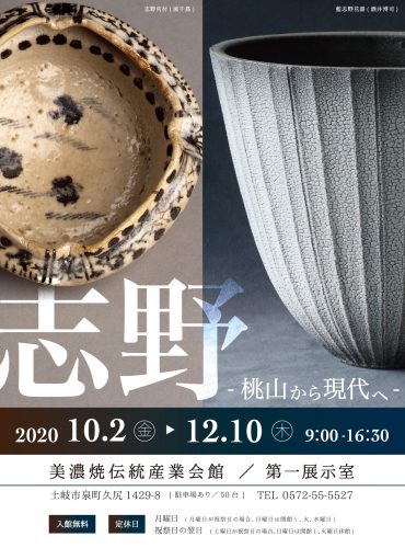 志野〜桃山から現代へ