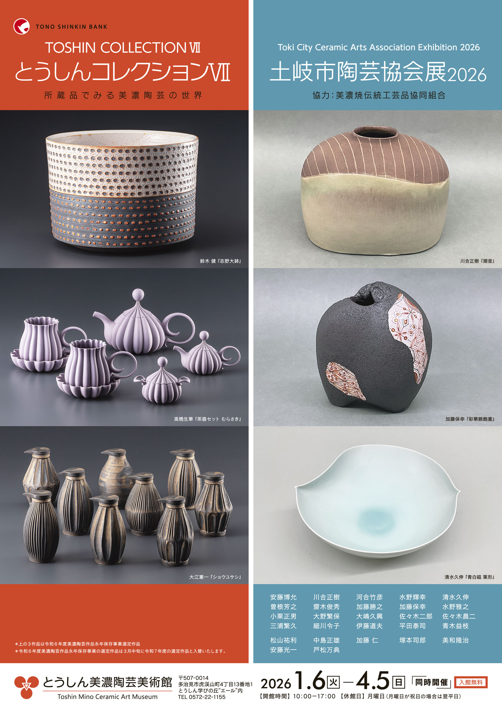 美濃焼伝統工芸品協同組合 | 土岐市陶芸協会展2026