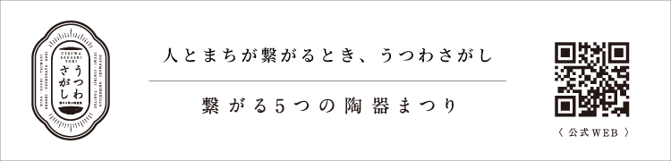 人とまちが繋がるとき、うつわさがし【繋がる５つの陶器まつり】　リンクバナー画像