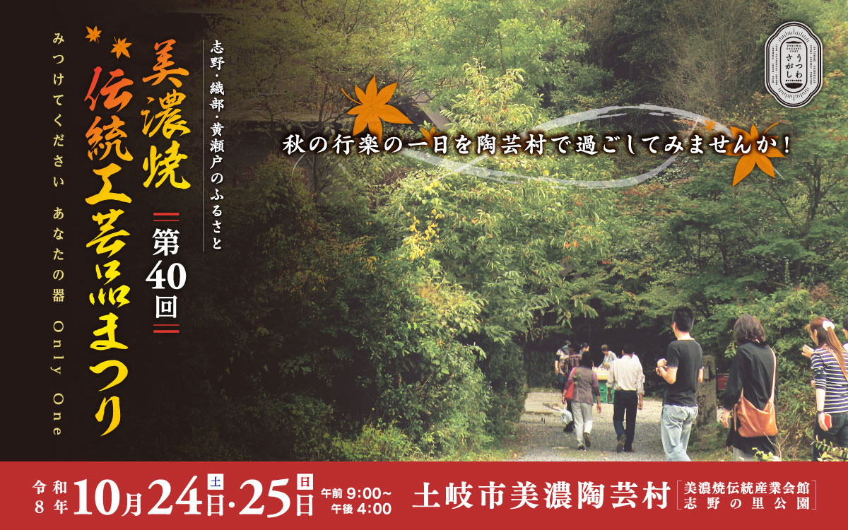 第40回　美濃焼伝統工芸品まつり